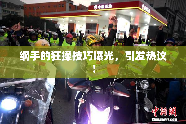 纲手的狂揉技巧曝光，引发热议！