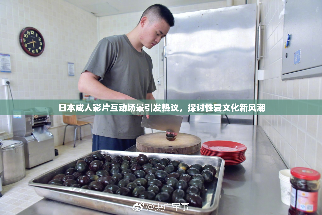 日本成人影片互动场景引发热议，探讨性爱文化新风潮