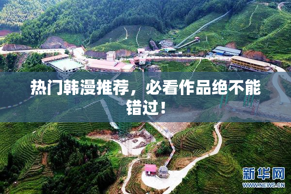热门韩漫推荐，必看作品绝不能错过！