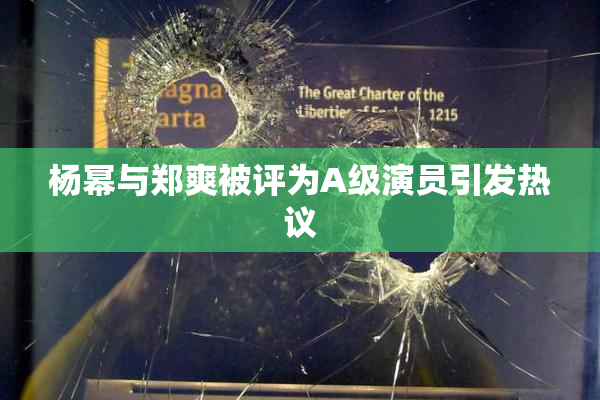 杨幂与郑爽被评为A级演员引发热议