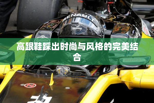 高跟鞋踩出时尚与风格的完美结合