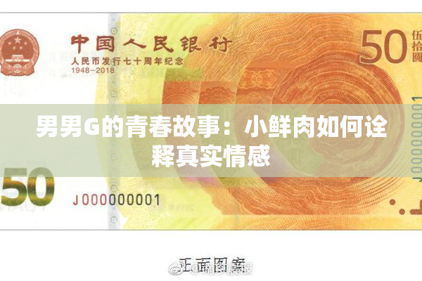 男男G的青春故事：小鲜肉如何诠释真实情感
