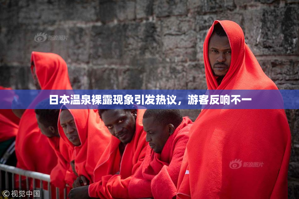 日本温泉裸露现象引发热议，游客反响不一