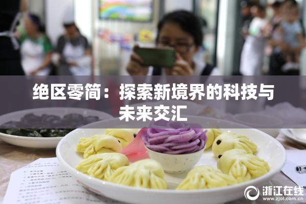 绝区零简：探索新境界的科技与未来交汇