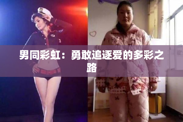 男同彩虹：勇敢追逐爱的多彩之路