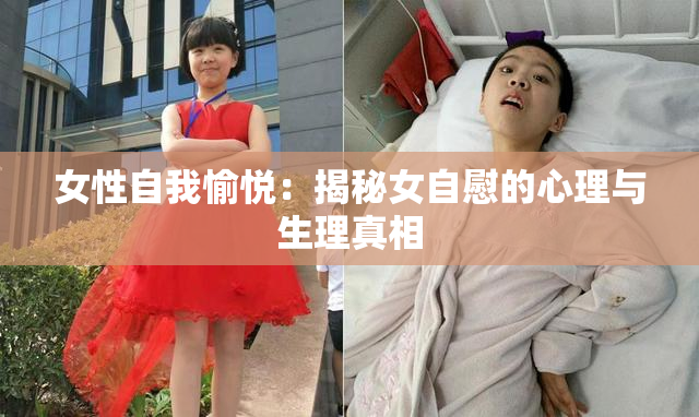 女性自我愉悦：揭秘女自慰的心理与生理真相