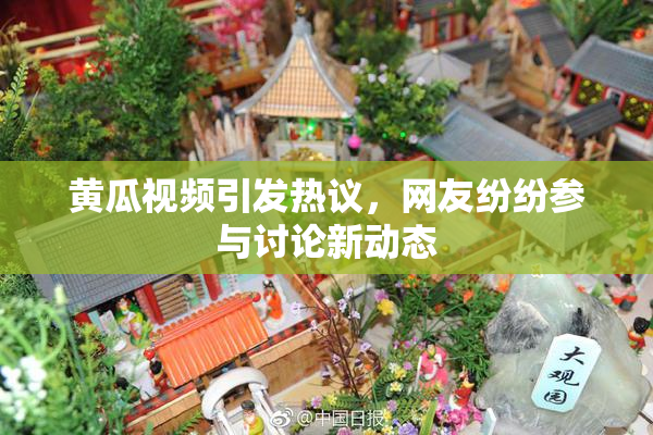 黄瓜视频引发热议，网友纷纷参与讨论新动态