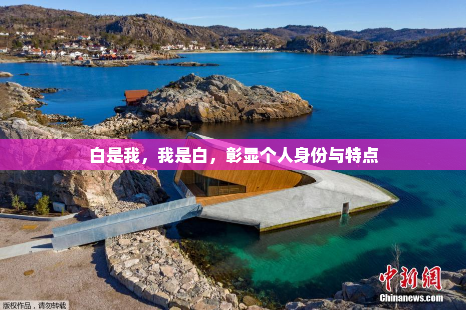 白是我，我是白，彰显个人身份与特点