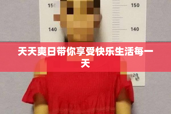 天天爽日带你享受快乐生活每一天