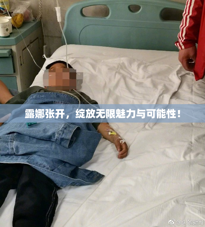 露娜张开，绽放无限魅力与可能性！