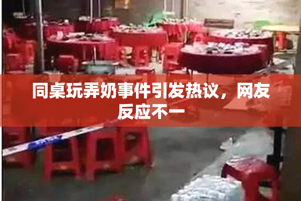 同桌玩弄奶事件引发热议，网友反应不一