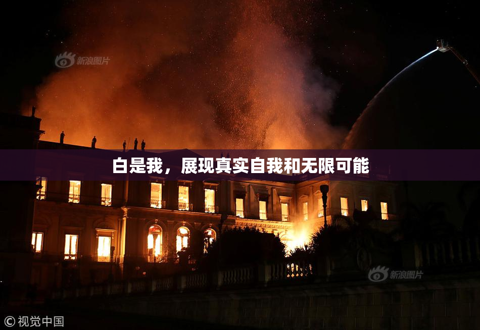 白是我，展现真实自我和无限可能