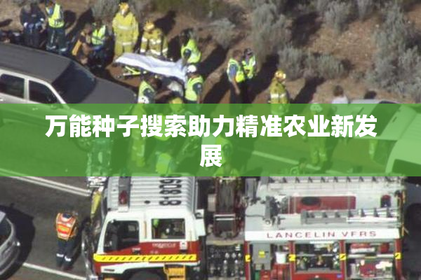 万能种子搜索助力精准农业新发展