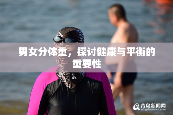 男女分体重，探讨健康与平衡的重要性