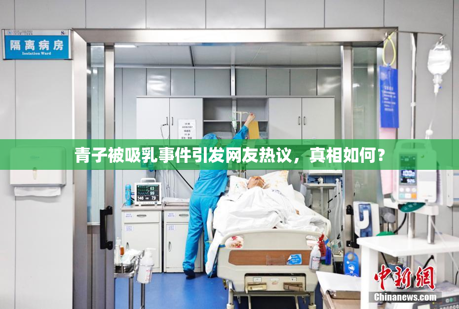 青子被吸乳事件引发网友热议，真相如何？