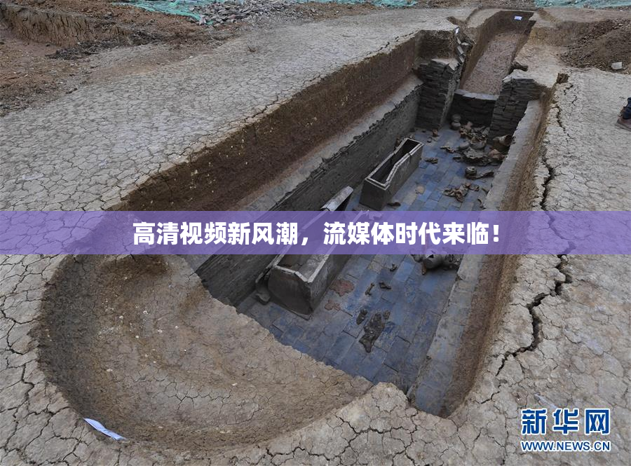 高清视频新风潮，流媒体时代来临！