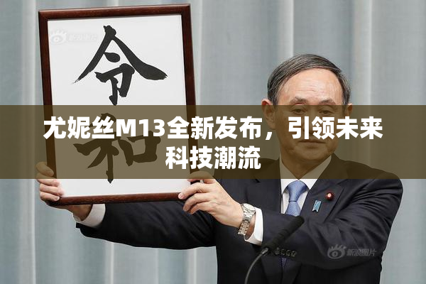 尤妮丝M13全新发布，引领未来科技潮流