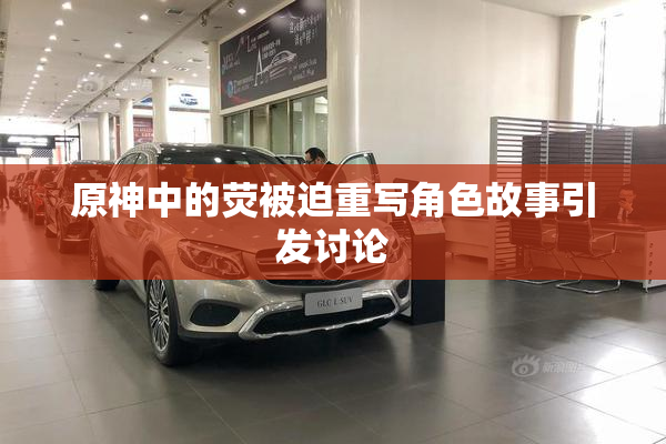 原神中的荧被迫重写角色故事引发讨论