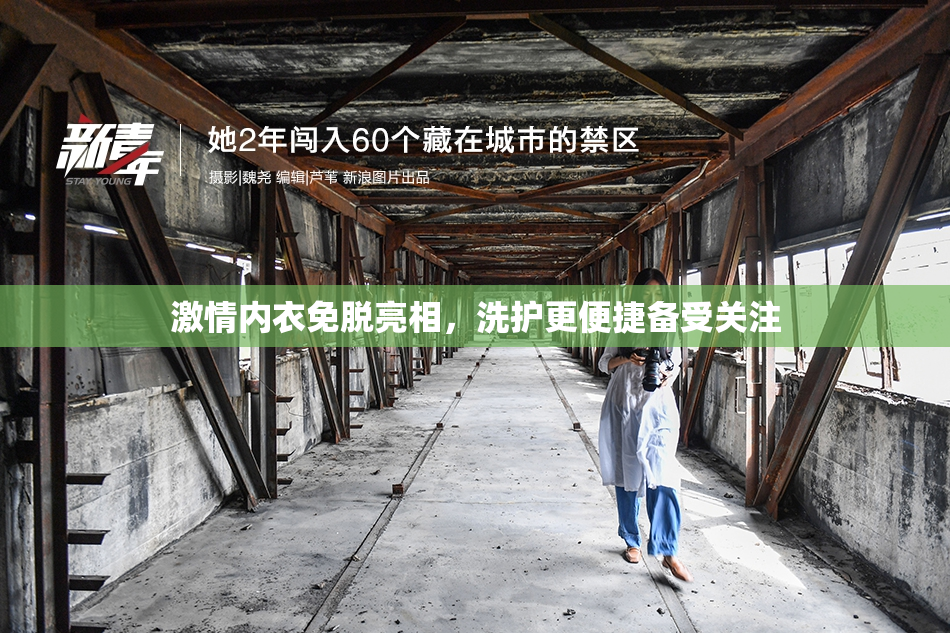 激情内衣免脱亮相，洗护更便捷备受关注