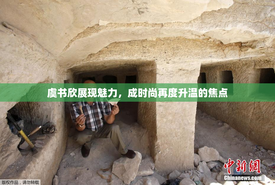 虞书欣展现魅力，成时尚再度升温的焦点