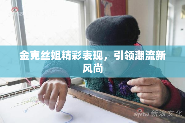 金克丝姐精彩表现，引领潮流新风尚