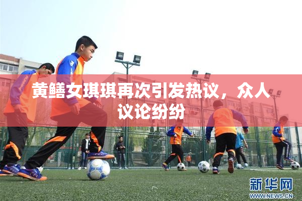 黄鳝女琪琪再次引发热议，众人议论纷纷