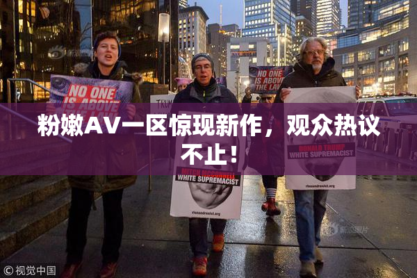 粉嫩AV一区惊现新作，观众热议不止！