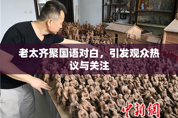 老太齐聚国语对白，引发观众热议与关注