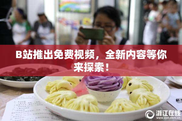B站推出免费视频，全新内容等你来探索！