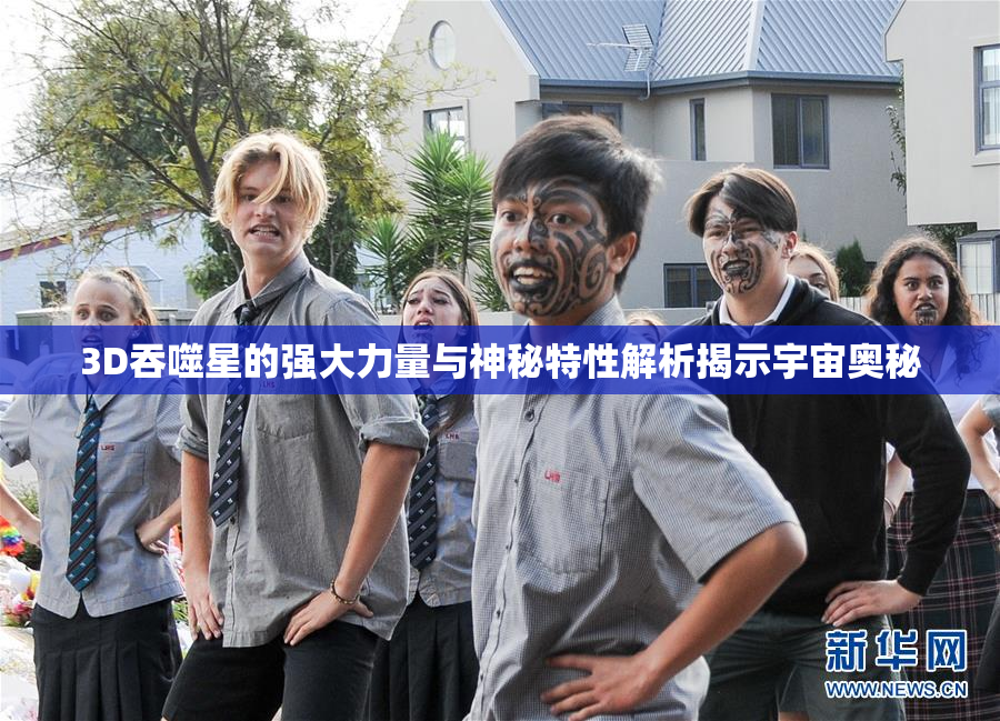 3D吞噬星的强大力量与神秘特性解析揭示宇宙奥秘