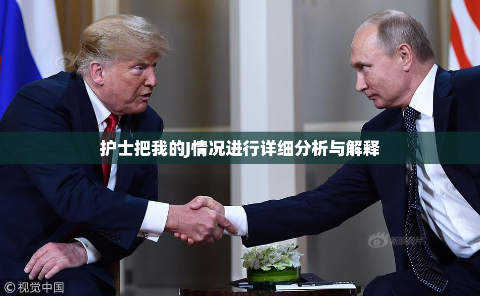 护士把我的J情况进行详细分析与解释