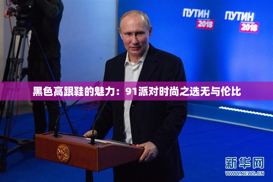 黑色高跟鞋的魅力：91派对时尚之选无与伦比