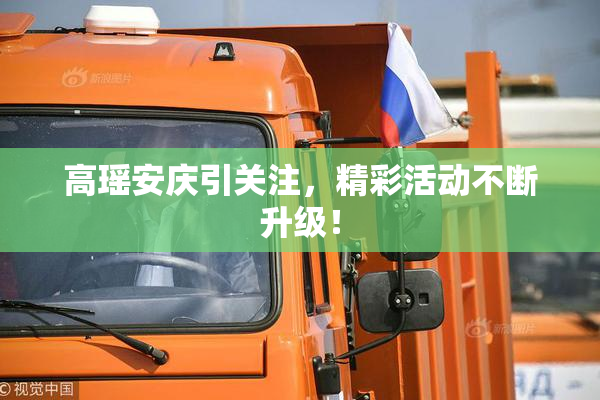 高瑶安庆引关注，精彩活动不断升级！