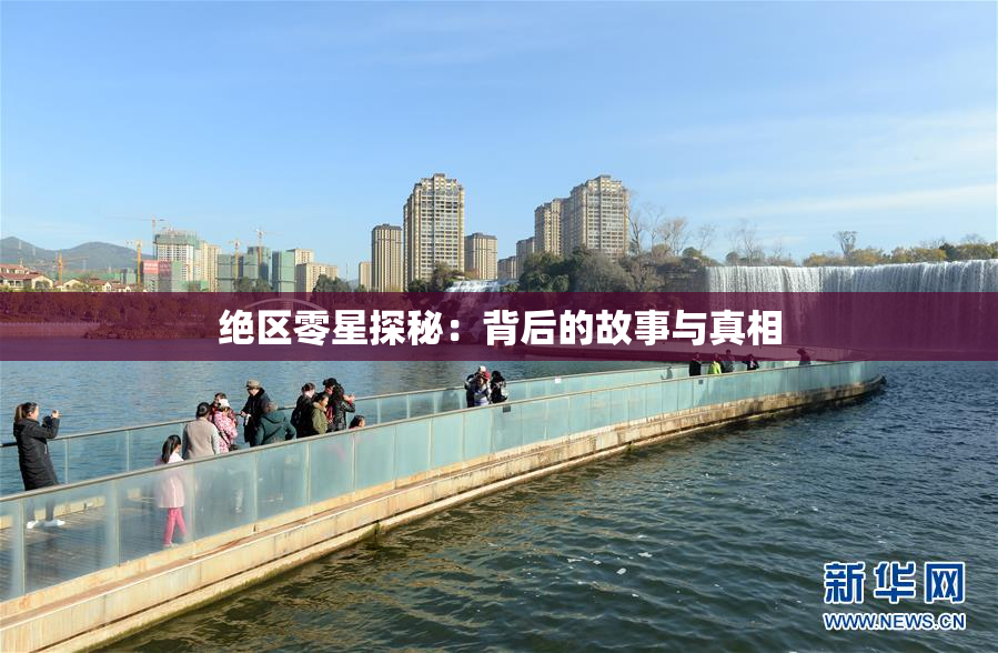绝区零星探秘：背后的故事与真相