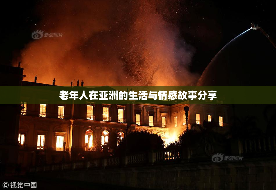 老年人在亚洲的生活与情感故事分享