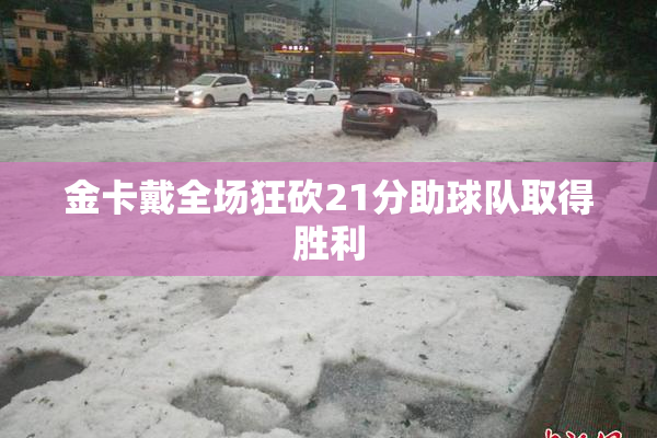金卡戴全场狂砍21分助球队取得胜利