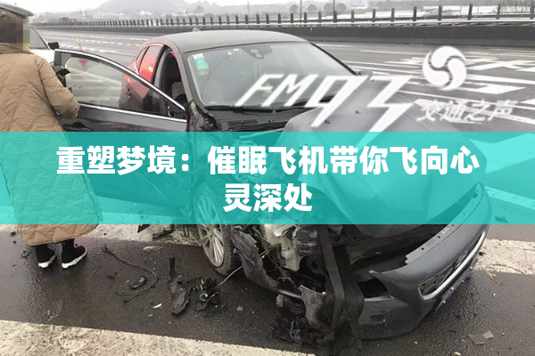 重塑梦境：催眠飞机带你飞向心灵深处