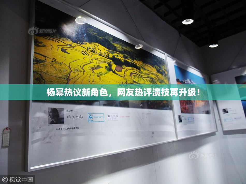 杨幂热议新角色，网友热评演技再升级！