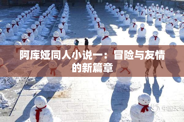 阿库娅同人小说一：冒险与友情的新篇章