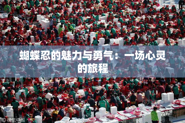 蝴蝶忍的魅力与勇气：一场心灵的旅程