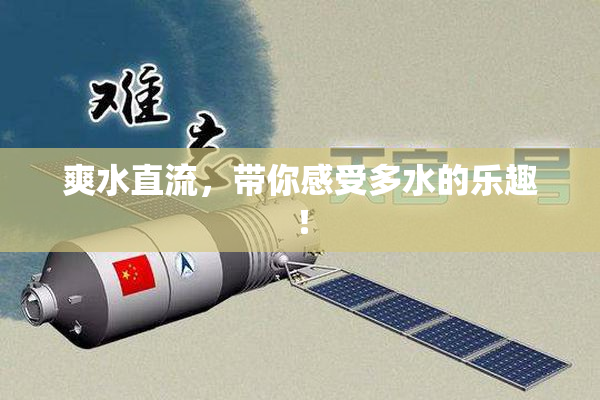 爽水直流，带你感受多水的乐趣！
