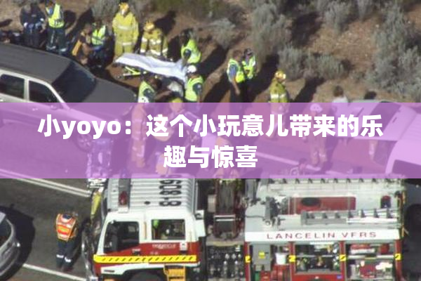 小yoyo：这个小玩意儿带来的乐趣与惊喜