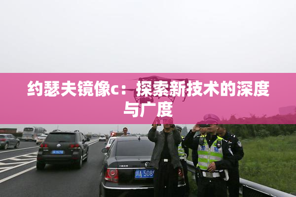 约瑟夫镜像c：探索新技术的深度与广度