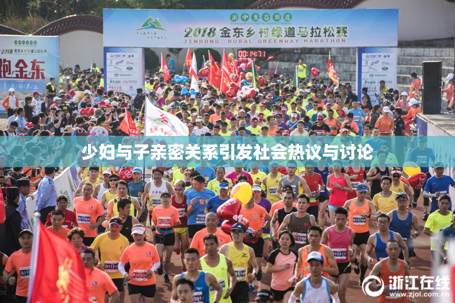 少妇与子亲密关系引发社会热议与讨论