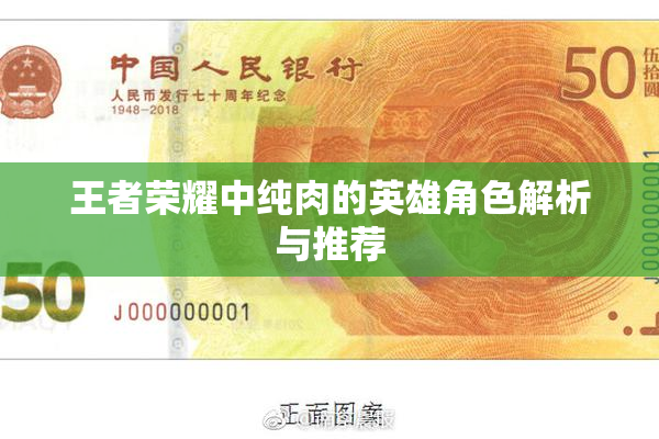 王者荣耀中纯肉的英雄角色解析与推荐