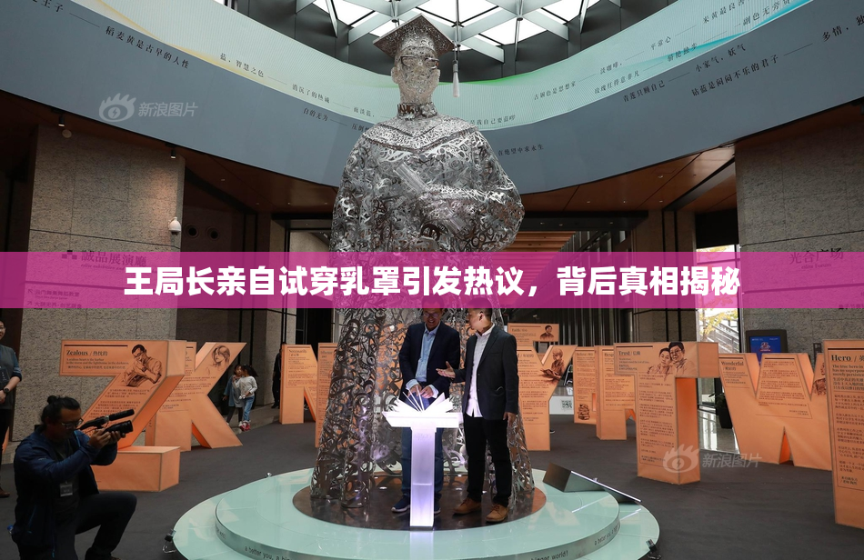 王局长亲自试穿乳罩引发热议，背后真相揭秘