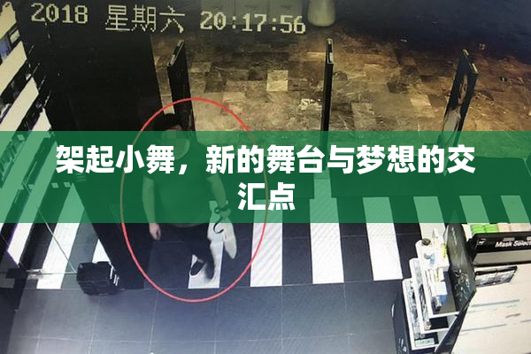 架起小舞，新的舞台与梦想的交汇点