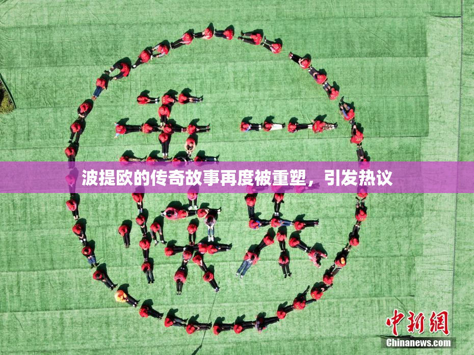 波提欧的传奇故事再度被重塑，引发热议