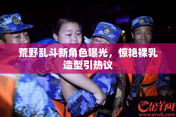 荒野乱斗新角色曝光，惊艳裸乳造型引热议