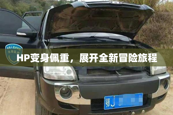 HP变身佩重，展开全新冒险旅程